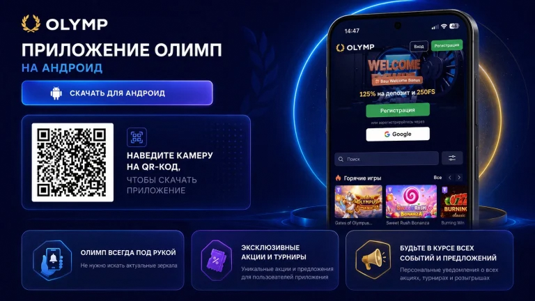 Приложение Олимп Казино для Android
