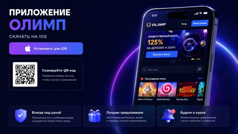 Приложение Олимп Казино для iPhone