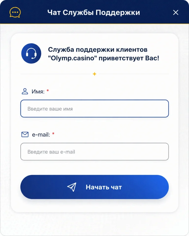 Форма обращения в поддержку Олимп Казино